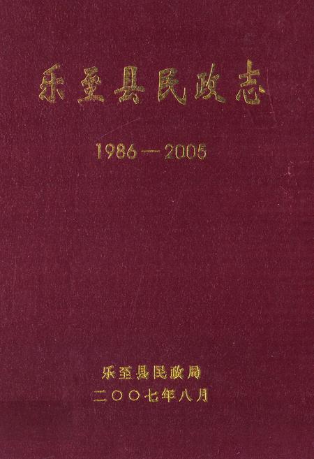 《乐至县民政志(1986-2005)》.pdf电子版_四川省志插图