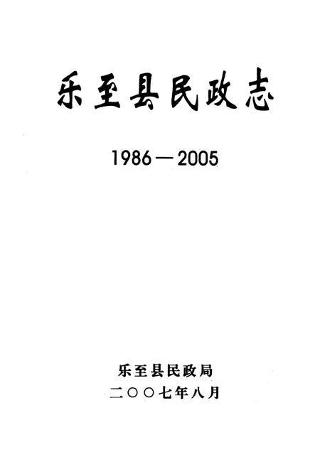 《乐至县民政志(1986-2005)》.pdf电子版_四川省志插图1