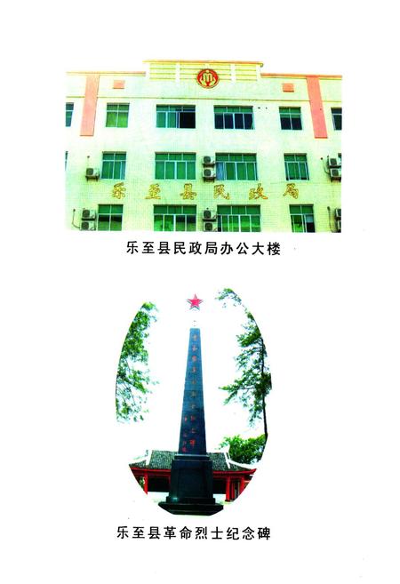 《乐至县民政志(1986-2005)》.pdf电子版_四川省志插图2