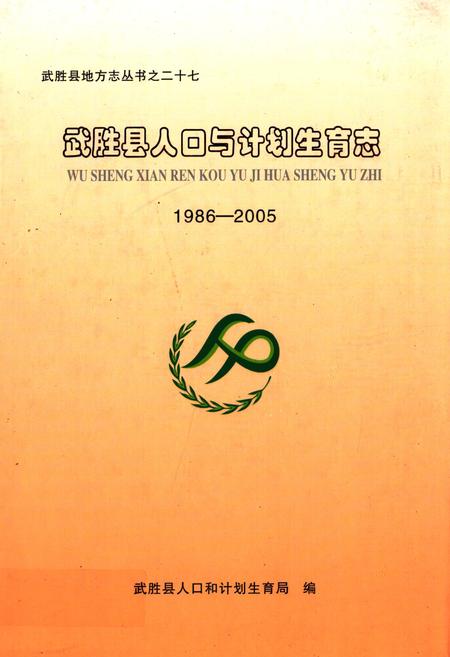 《武胜县人口与计划生育志(1986-2005)》.pdf电子版_四川省志插图