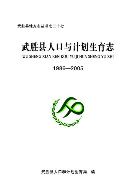 《武胜县人口与计划生育志(1986-2005)》.pdf电子版_四川省志插图1