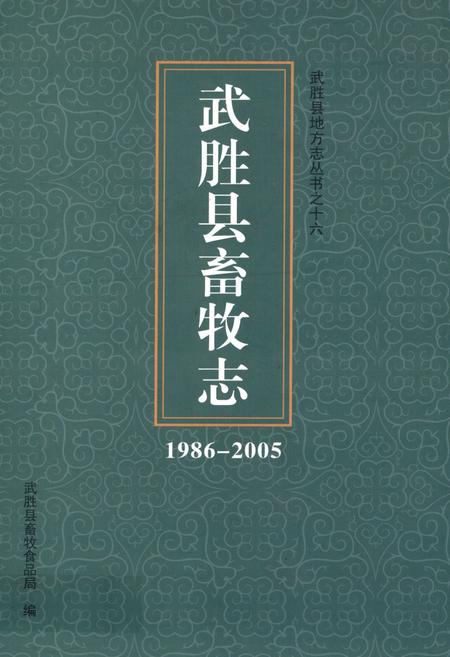 《武胜县畜牧志(1986-2005)》.pdf电子版_四川省志插图