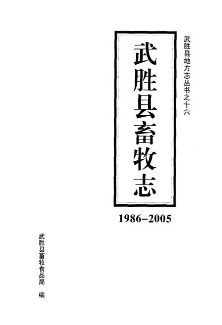 《武胜县畜牧志(1986-2005)》.pdf电子版_四川省志插图1