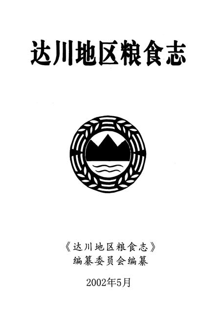 《达川地区粮食志》.pdf电子版_四川省志插图1