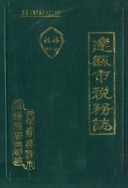 《达县市税务志(1912-1985)》.pdf电子版_四川省志插图