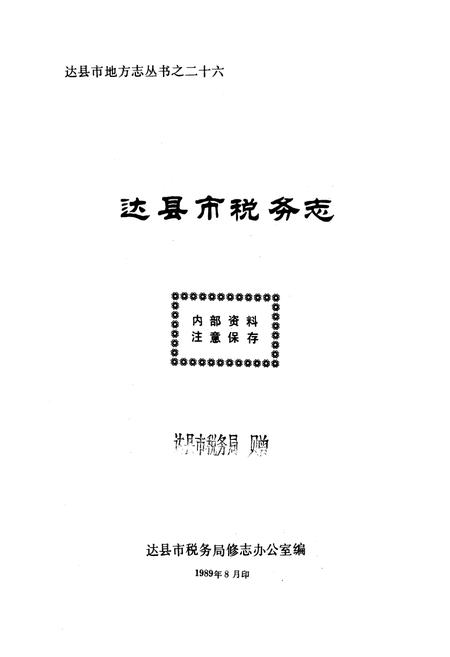 《达县市税务志(1912-1985)》.pdf电子版_四川省志插图1