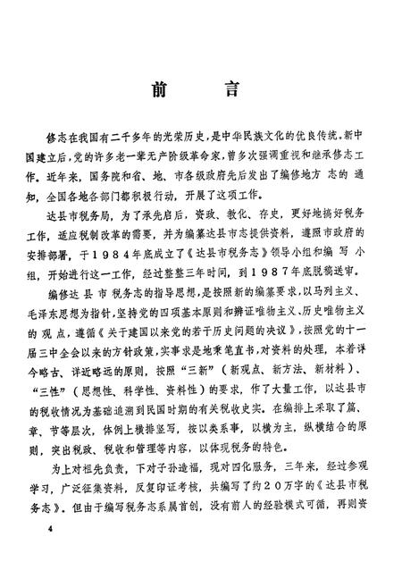 《达县市税务志(1912-1985)》.pdf电子版_四川省志插图5