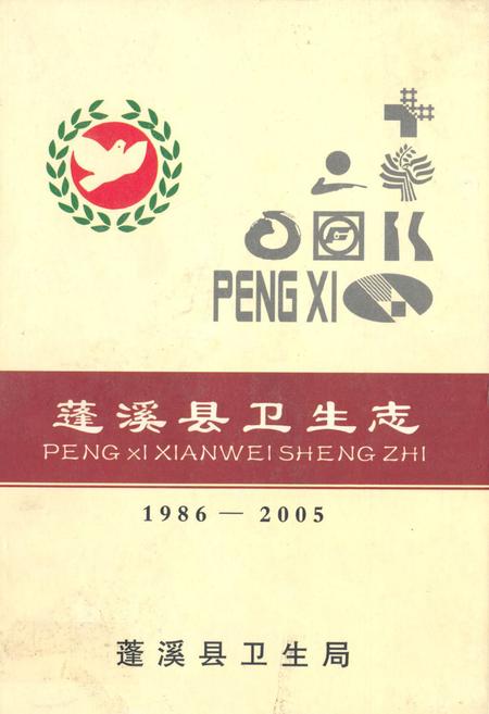《蓬溪县卫生志(1986-2005)》.pdf电子版_四川省志插图