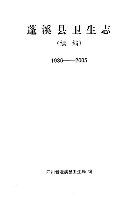 《蓬溪县卫生志(1986-2005)》.pdf电子版_四川省志插图1
