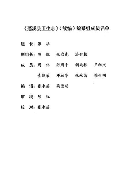 《蓬溪县卫生志(1986-2005)》.pdf电子版_四川省志插图2
