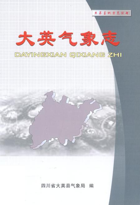《大英气象志》.pdf电子版_四川省志插图