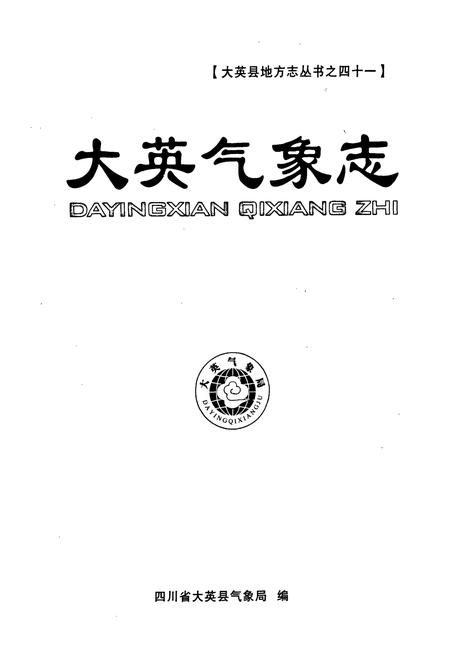 《大英气象志》.pdf电子版_四川省志插图1