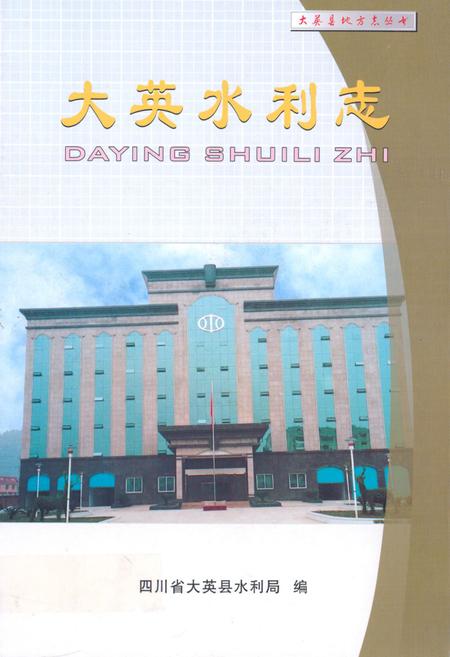 《大英水利志》.pdf电子版_四川省志插图
