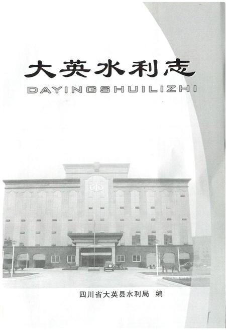《大英水利志》.pdf电子版_四川省志插图1