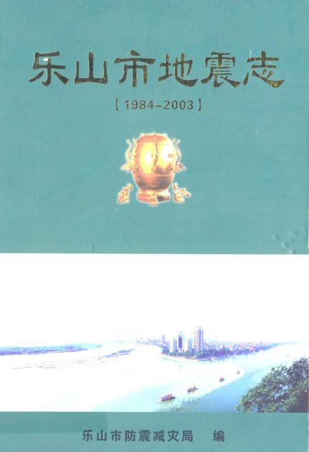 《乐山市地震志(1984-2003)》.pdf电子版_四川省志插图