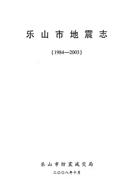 《乐山市地震志(1984-2003)》.pdf电子版_四川省志插图1