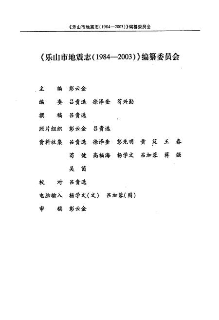 《乐山市地震志(1984-2003)》.pdf电子版_四川省志插图2