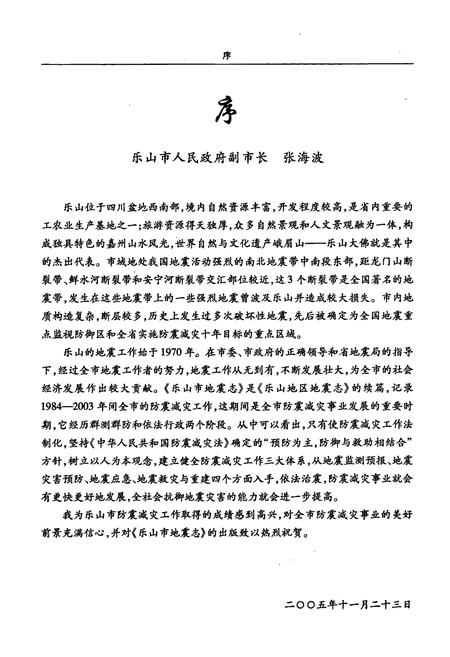 《乐山市地震志(1984-2003)》.pdf电子版_四川省志插图3