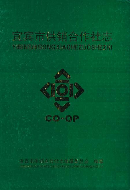《宜宾市供销合作社志》.pdf电子版_四川省志插图