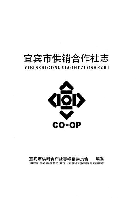 《宜宾市供销合作社志》.pdf电子版_四川省志插图1