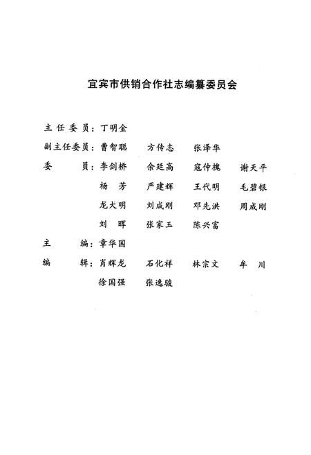 《宜宾市供销合作社志》.pdf电子版_四川省志插图2