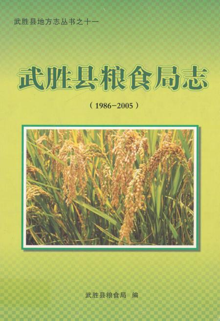 《武胜县粮食局志(1986-2005)》.pdf电子版_四川省志插图