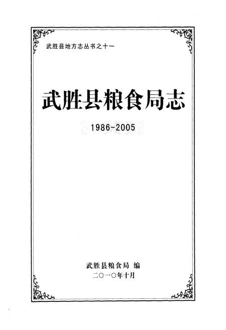 《武胜县粮食局志(1986-2005)》.pdf电子版_四川省志插图1