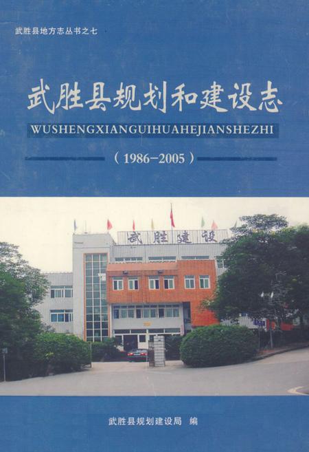 《武胜县规划和建设志(1986-2005)》.pdf电子版_四川省志插图