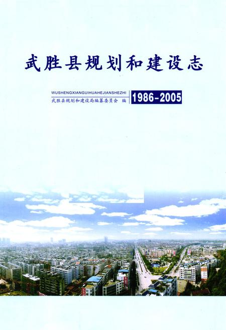 《武胜县规划和建设志(1986-2005)》.pdf电子版_四川省志插图1