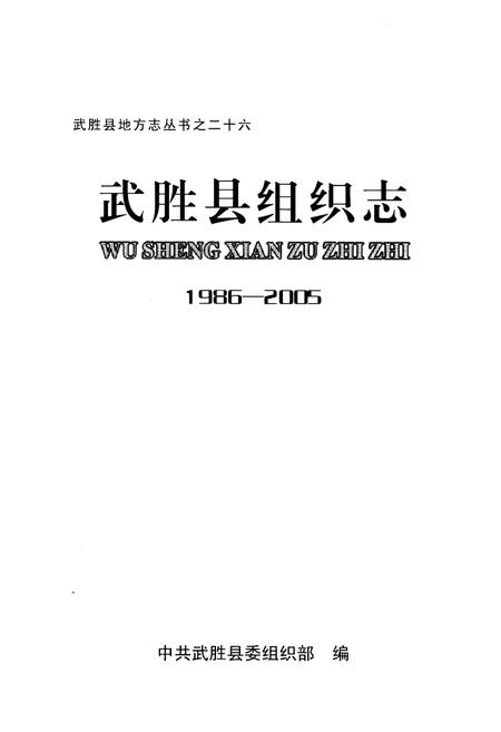 《武胜县组织志(1986-2005)》.pdf电子版_四川省志插图1