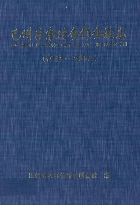 《巴州区农村合作金融志(1935-2002)》.pdf电子版_四川省志插图