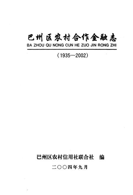 《巴州区农村合作金融志(1935-2002)》.pdf电子版_四川省志插图1