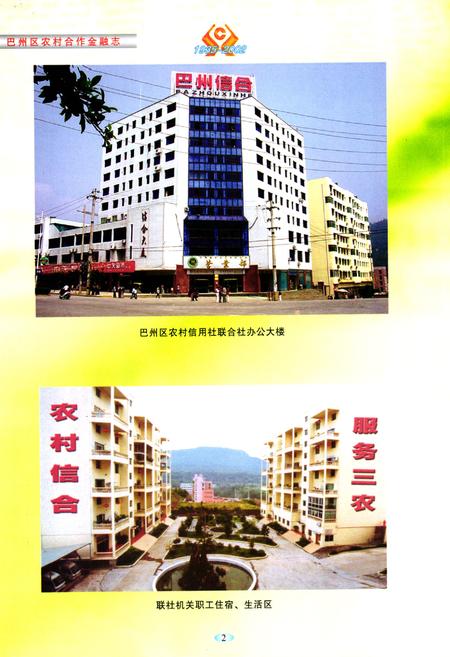 《巴州区农村合作金融志(1935-2002)》.pdf电子版_四川省志插图3