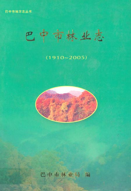 《巴中市林业志(1910~2005)》.pdf电子版_四川省志插图