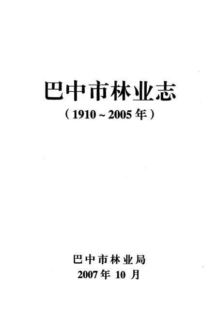 《巴中市林业志(1910~2005)》.pdf电子版_四川省志插图1