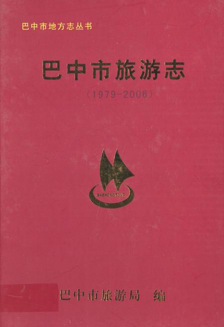 《巴中市旅游志(1979-2006)》.pdf电子版_四川省志插图