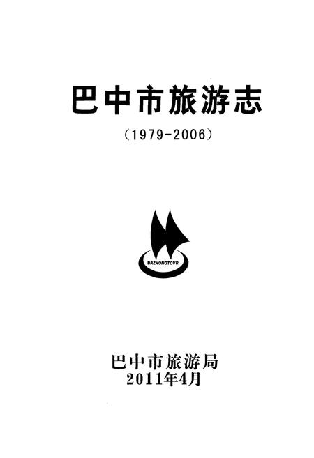 《巴中市旅游志(1979-2006)》.pdf电子版_四川省志插图1