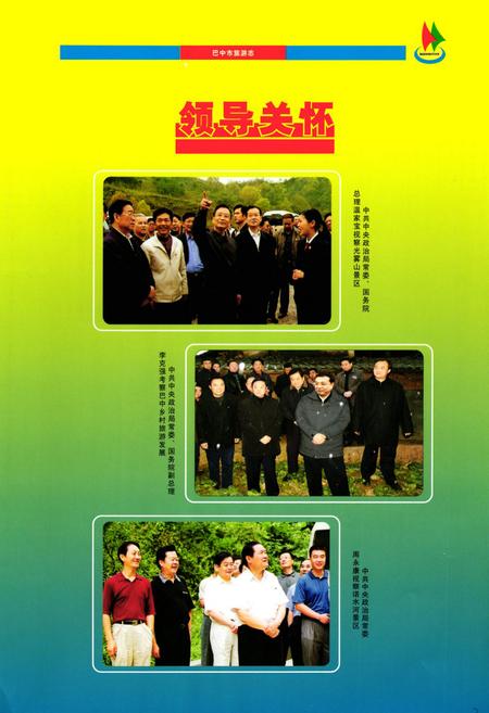 《巴中市旅游志(1979-2006)》.pdf电子版_四川省志插图2