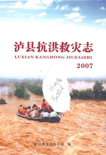 《泸县抗洪救灾志(2007)》.pdf电子版_四川省志插图
