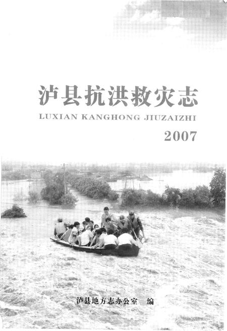 《泸县抗洪救灾志(2007)》.pdf电子版_四川省志插图1