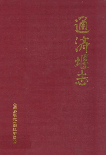 《通济堰志》.pdf电子版_四川省志插图