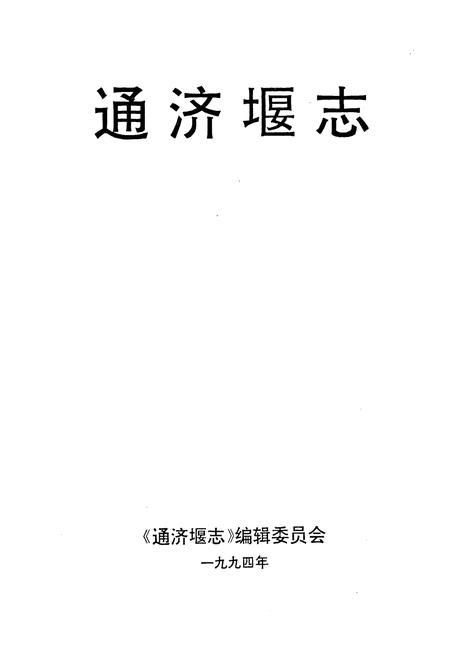 《通济堰志》.pdf电子版_四川省志插图1
