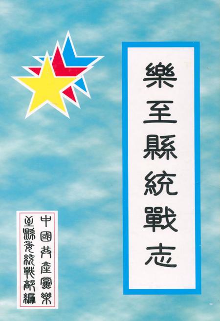 《乐至县统战志(1994-2005)》.pdf电子版_四川省志插图