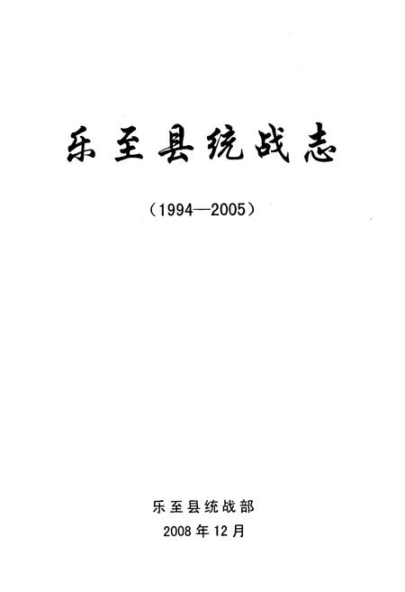 《乐至县统战志(1994-2005)》.pdf电子版_四川省志插图1