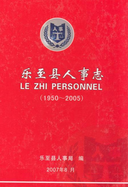 《乐至县人事志(1950~2005)》.pdf电子版_四川省志插图