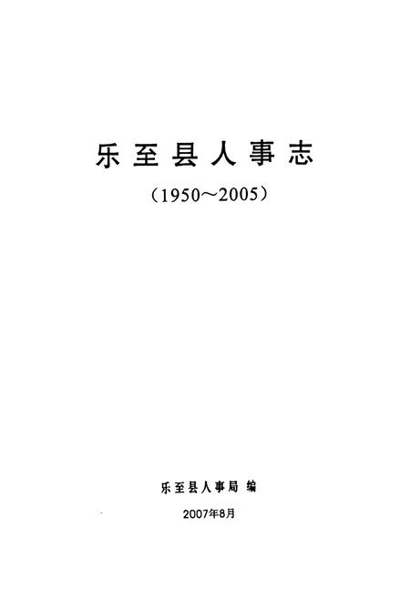 《乐至县人事志(1950~2005)》.pdf电子版_四川省志插图1