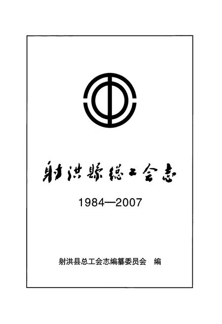 《射洪县总工会志(1984-2007)》.pdf电子版_四川省志插图1