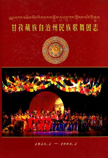 《甘孜藏族自治州民族歌舞团志(1958.5-2008.5)》.pdf电子版_四川省志插图