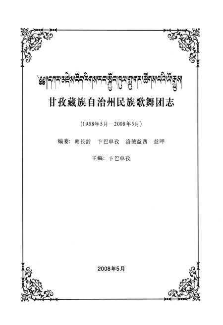 《甘孜藏族自治州民族歌舞团志(1958.5-2008.5)》.pdf电子版_四川省志插图1