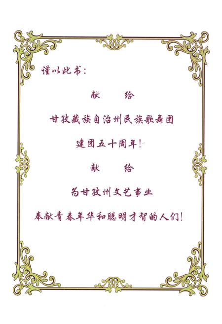 《甘孜藏族自治州民族歌舞团志(1958.5-2008.5)》.pdf电子版_四川省志插图2